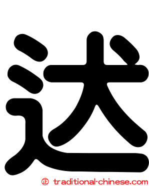迖