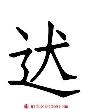 迖