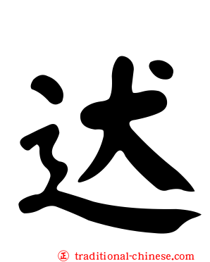 迖