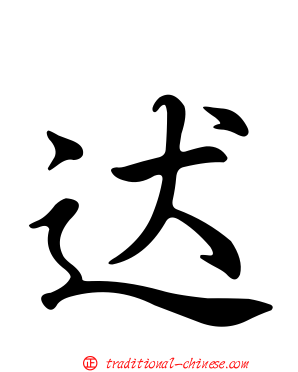迖