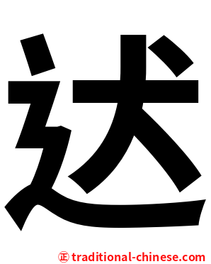 迖
