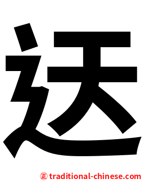迗
