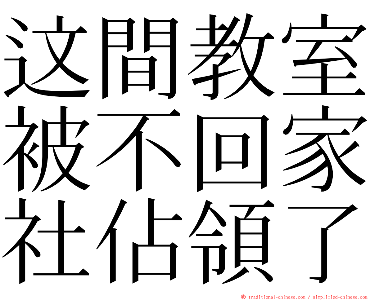 这間教室被不回家社佔領了 ming font
