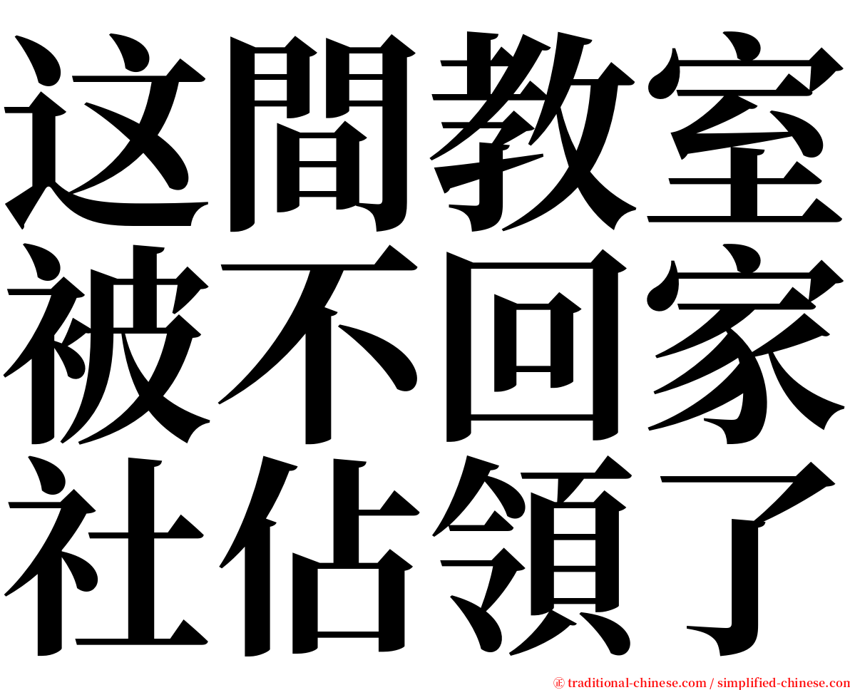 这間教室被不回家社佔領了 serif font