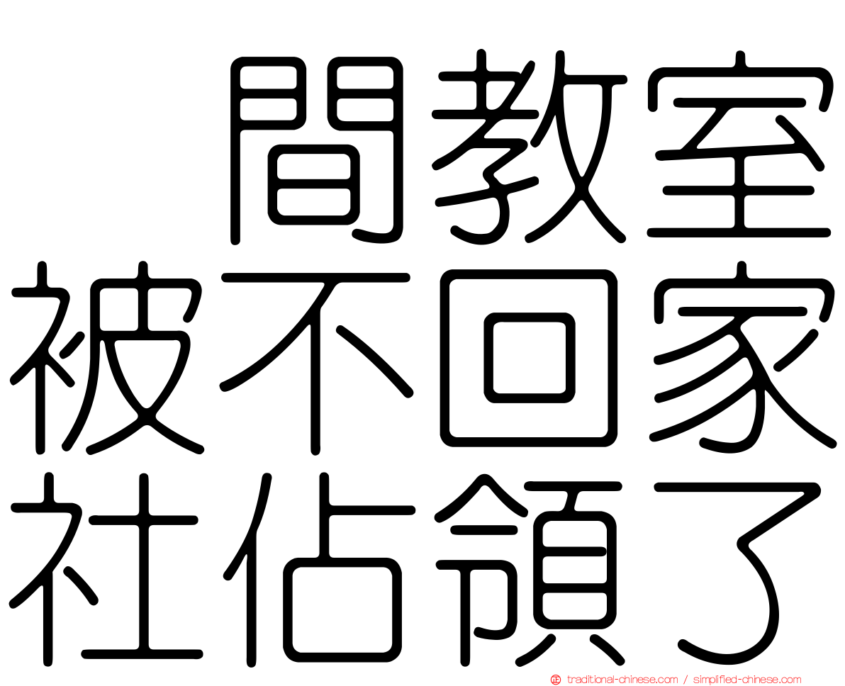这間教室被不回家社佔領了
