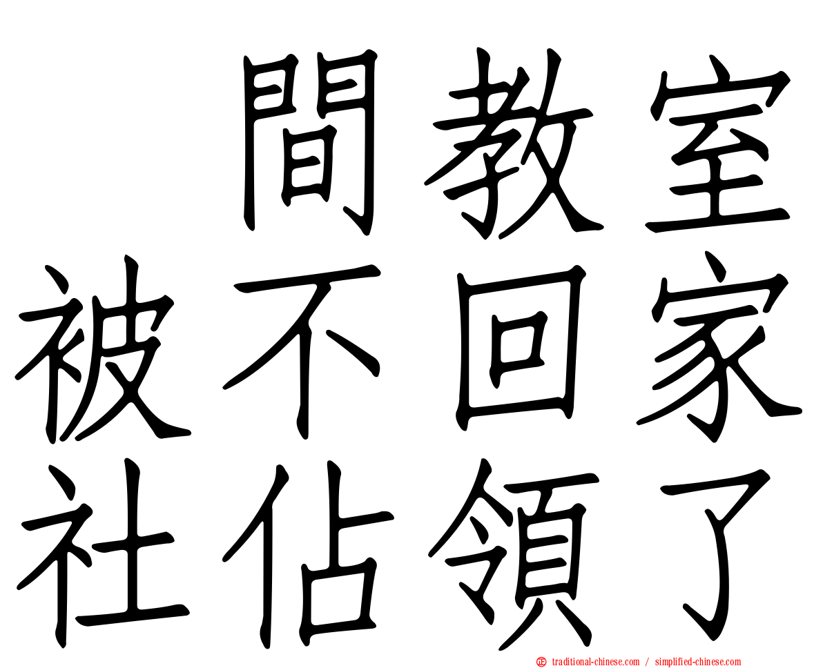 这間教室被不回家社佔領了