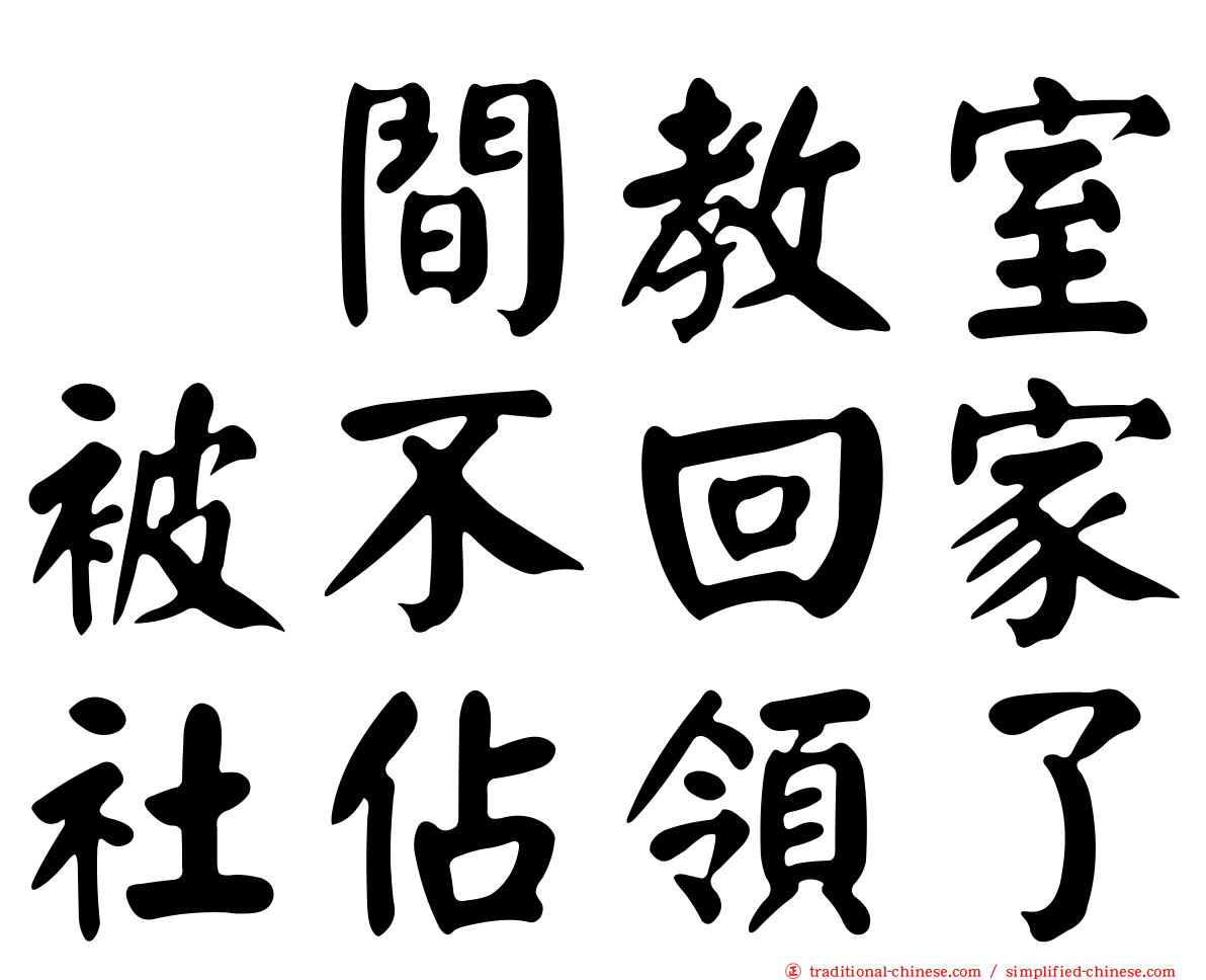 这間教室被不回家社佔領了