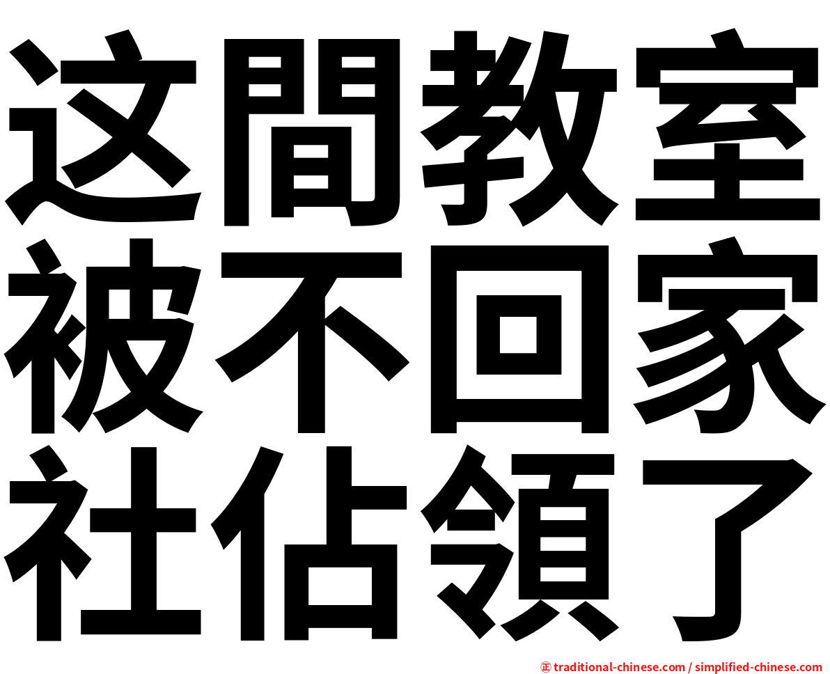 这間教室被不回家社佔領了