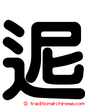 迡