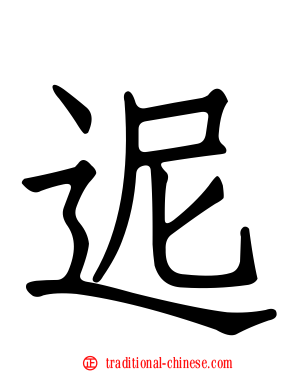 迡