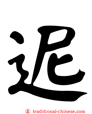 迡