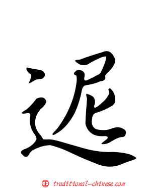 迡