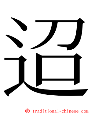 迢 ming font