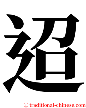 迢 serif font