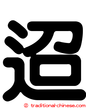迢