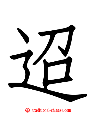 迢