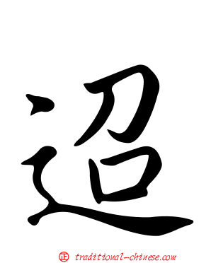 迢