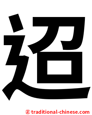 迢
