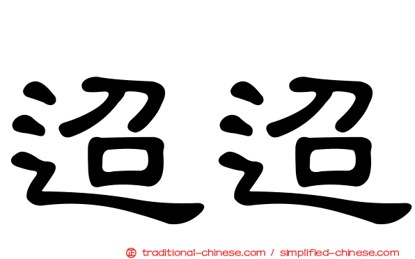 迢迢