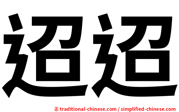 迢迢
