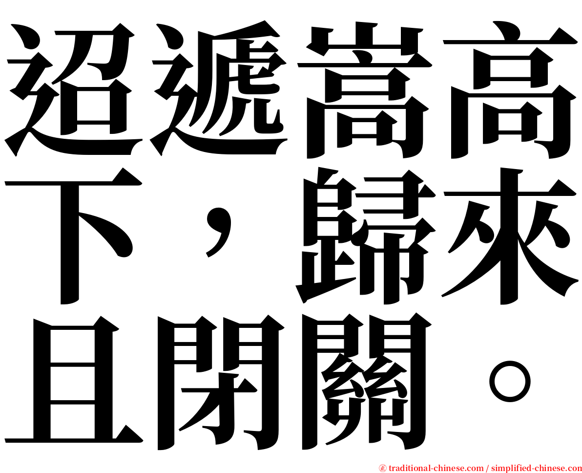 迢遞嵩高下，歸來且閉關。 serif font