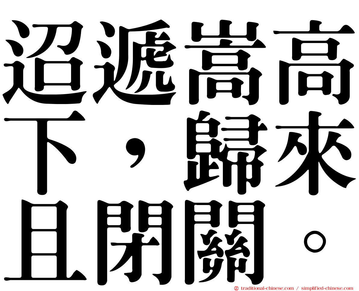 迢遞嵩高下，歸來且閉關。