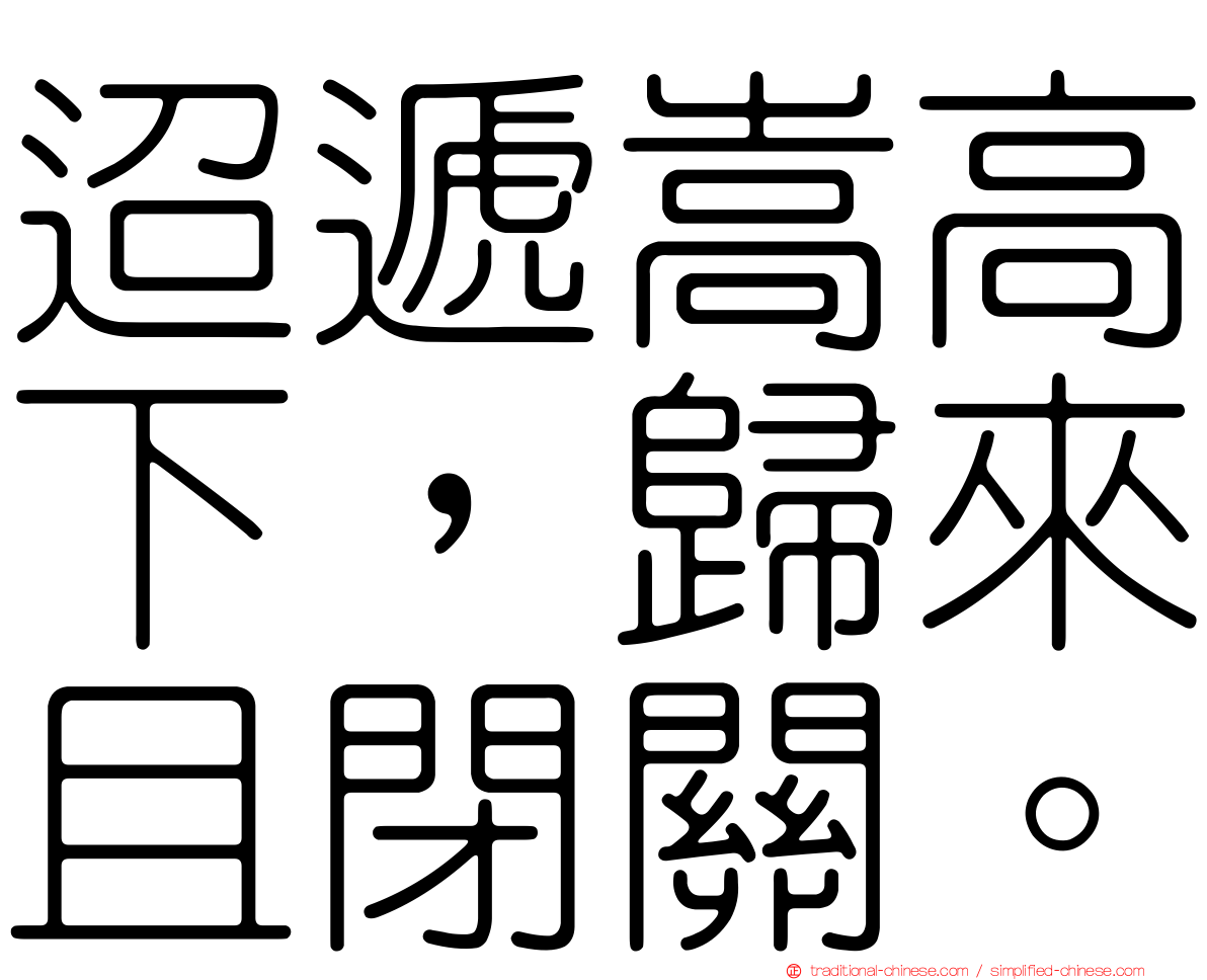 迢遞嵩高下，歸來且閉關。