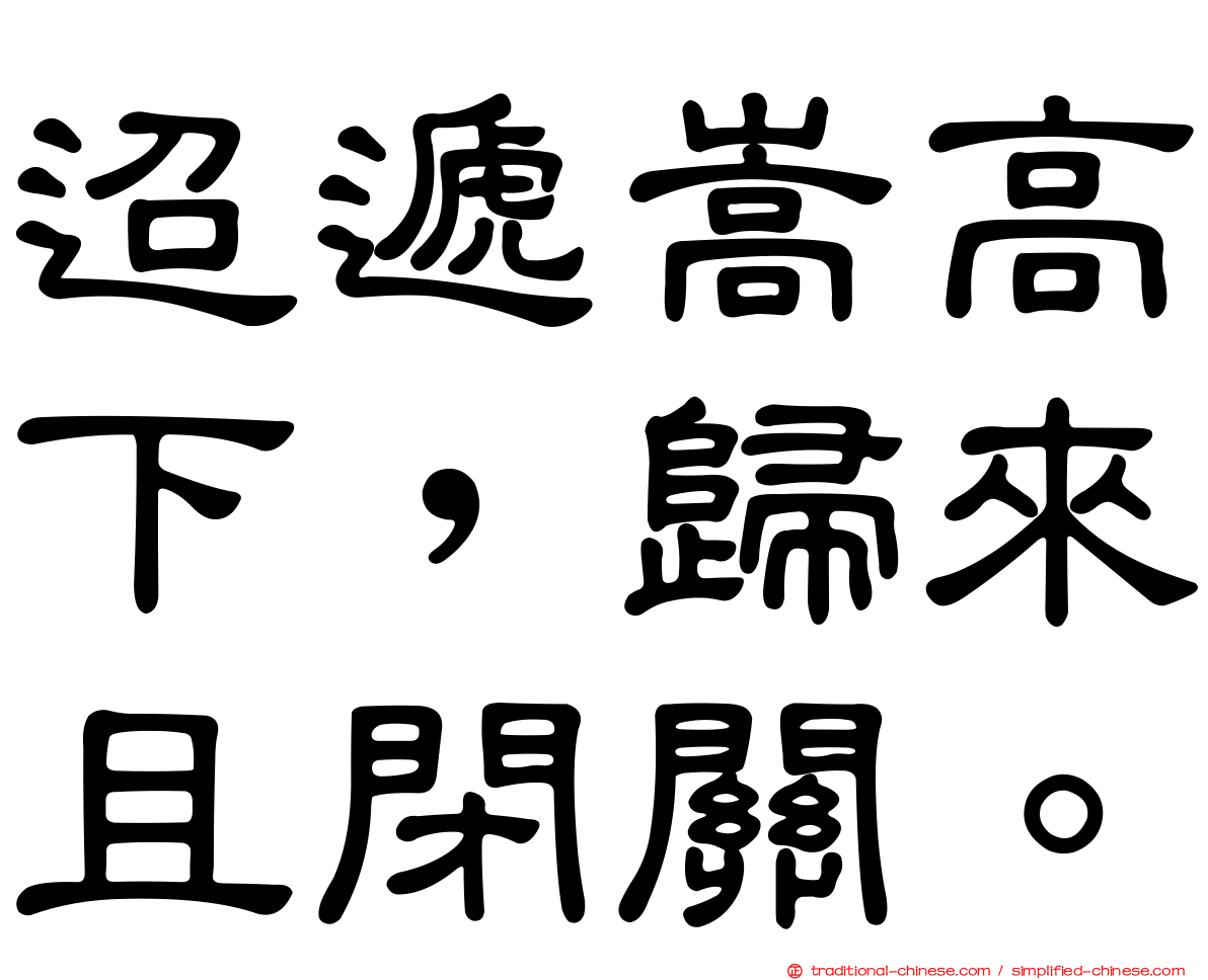 迢遞嵩高下，歸來且閉關。