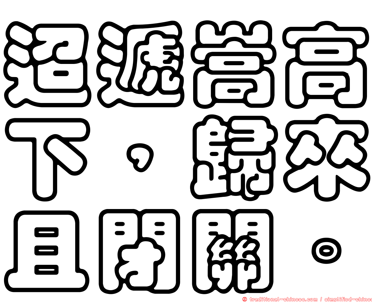 迢遞嵩高下，歸來且閉關。