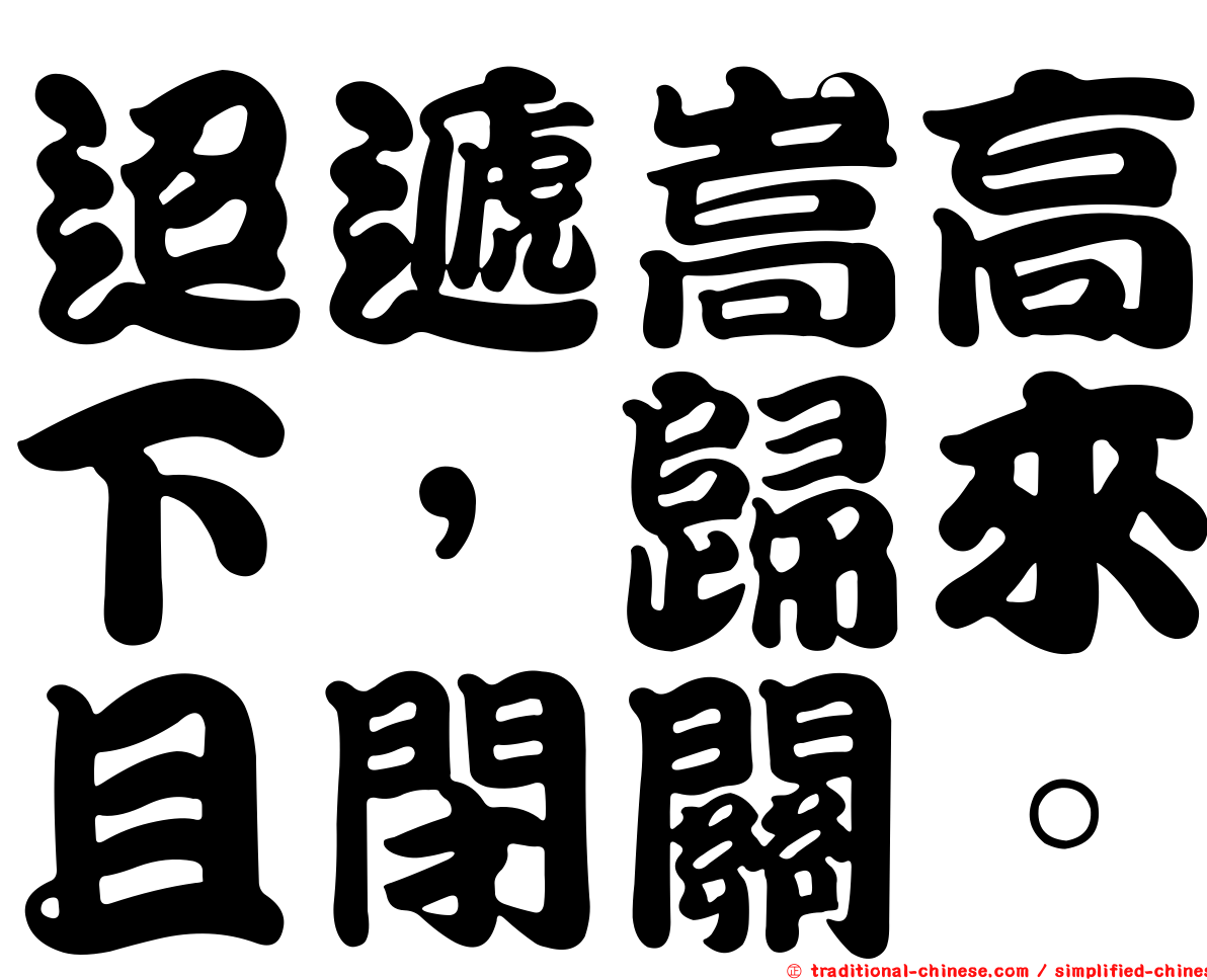 迢遞嵩高下，歸來且閉關。