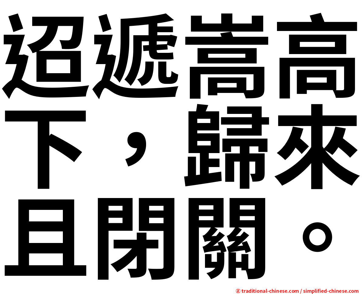 迢遞嵩高下，歸來且閉關。