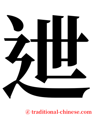 迣 serif font