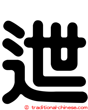 迣