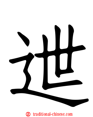 迣