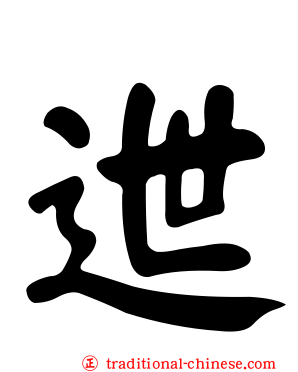 迣