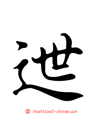 迣