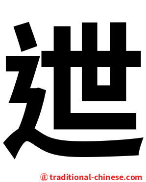 迣