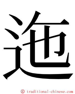 迤 ming font