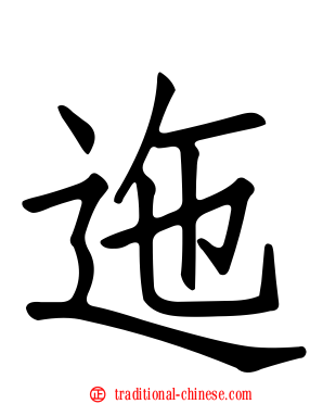 迤