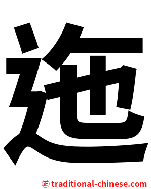 迤
