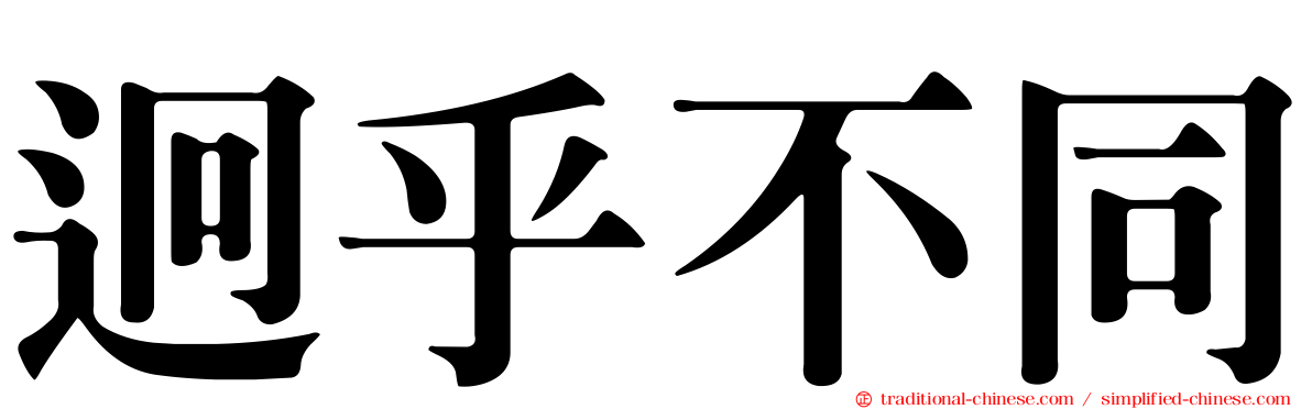 迥乎不同
