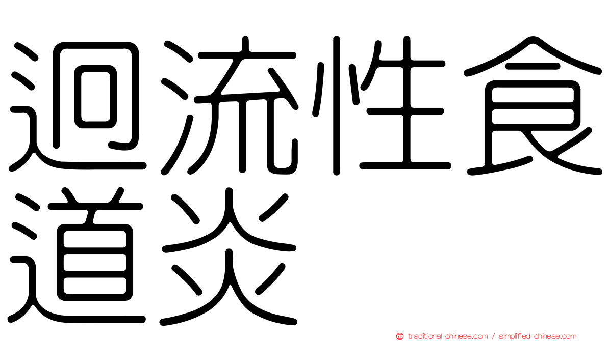 迥流性食道炎