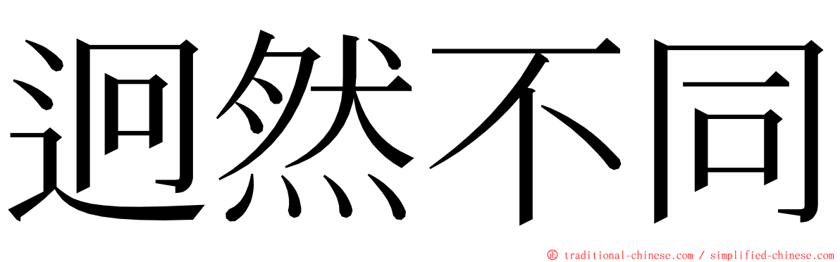 迥然不同 ming font