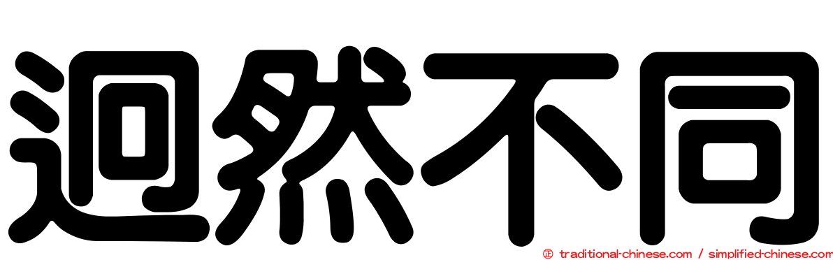 迥然不同