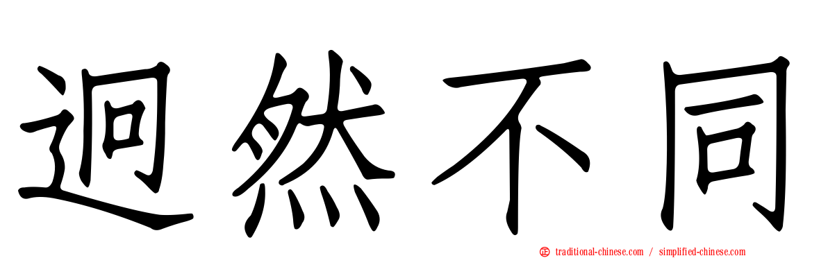 迥然不同