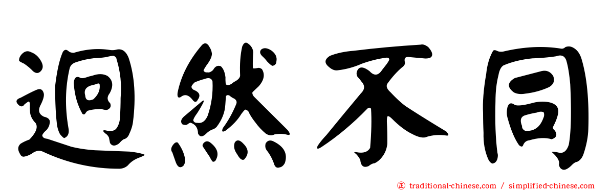 迥然不同