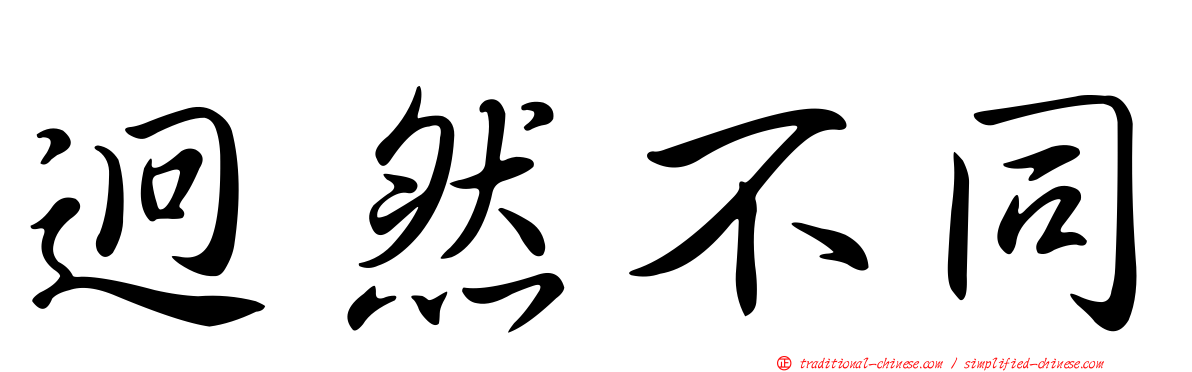 迥然不同