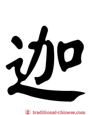 迦
