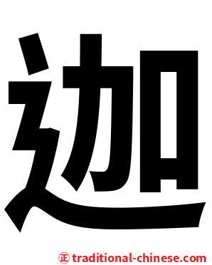 迦