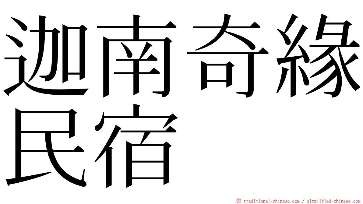 迦南奇緣民宿 ming font